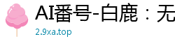 AI番号-白鹿：无限内射狂欢永不停止国产盗摄